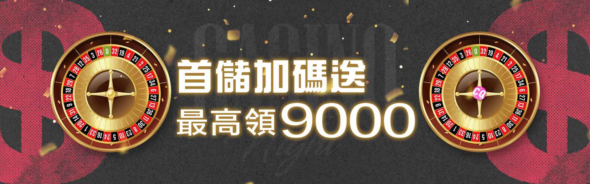 首儲加碼，最高領9000-CQ女神娛樂城