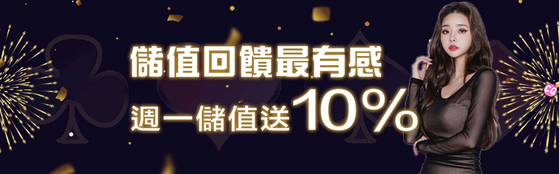 週一儲值回饋送10% !-CQ女神娛樂城