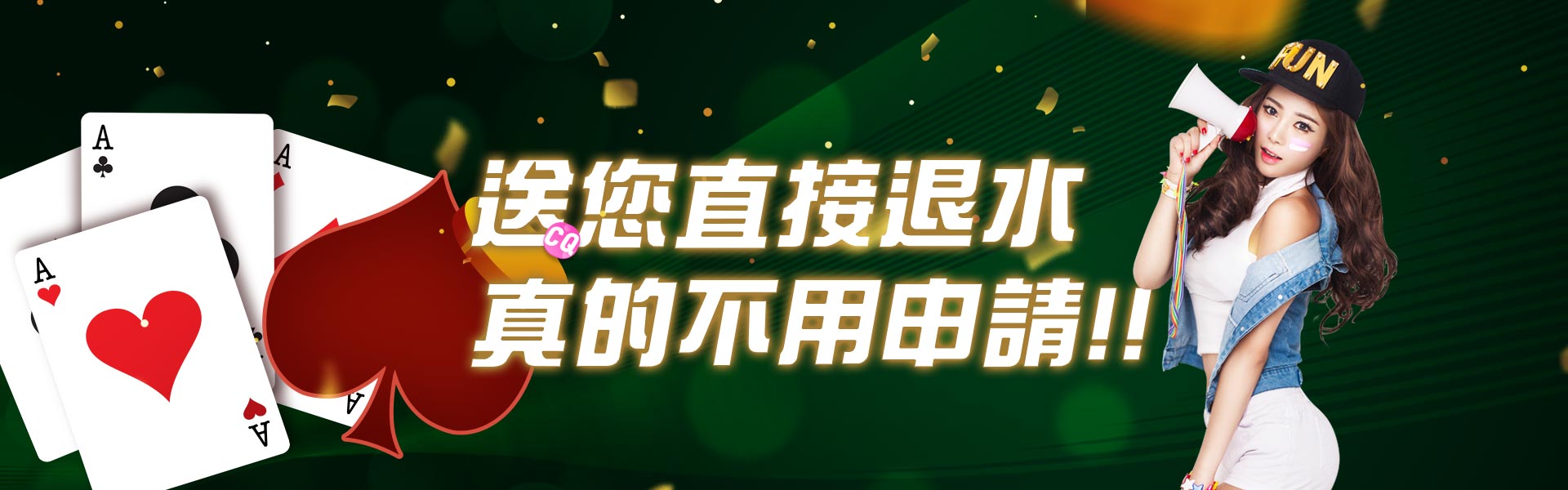 CQ女神娛樂城直接送您退水最高0.6%,不需申請！-CQ女神娛樂城